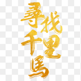 寻找千里马