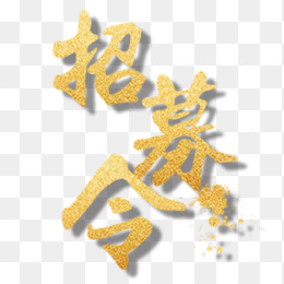 招募令