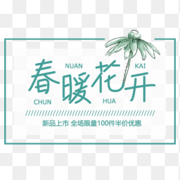 春暖花开