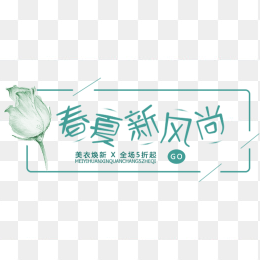 春夏新风尚