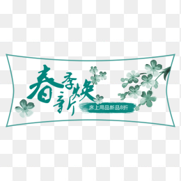 春季焕新