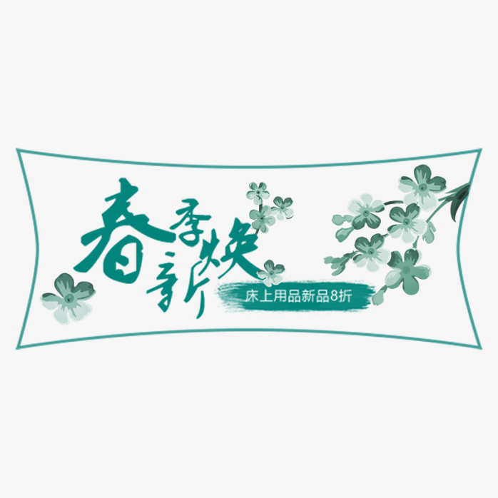 春季焕新