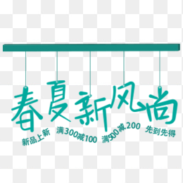 春夏新风尚