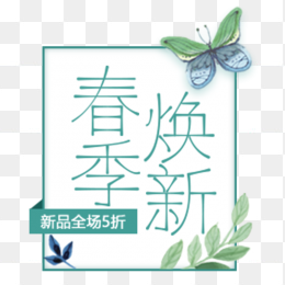 春季焕新