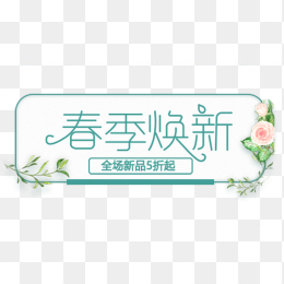春季焕新