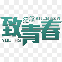 致青春