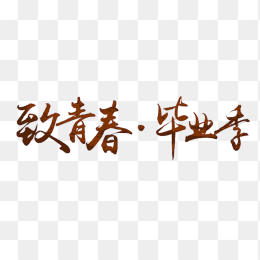 致青春