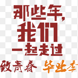 致青春