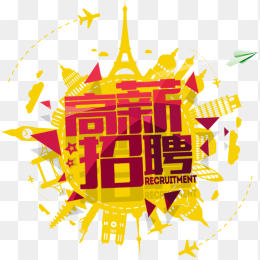 高新招聘