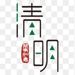 清明