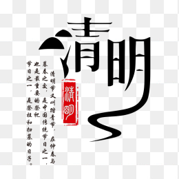 清明