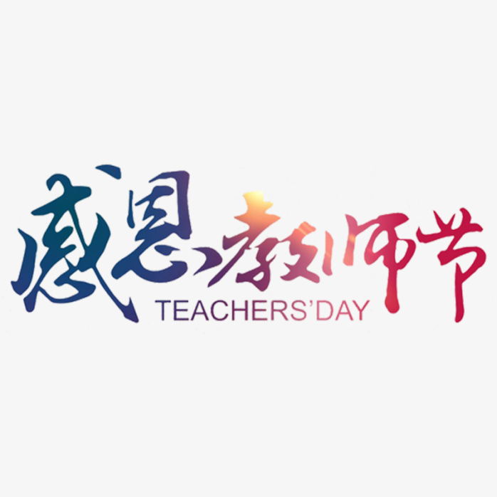 感恩教师节