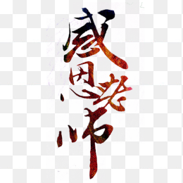 感恩教师节