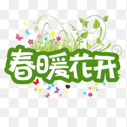 春暖花开