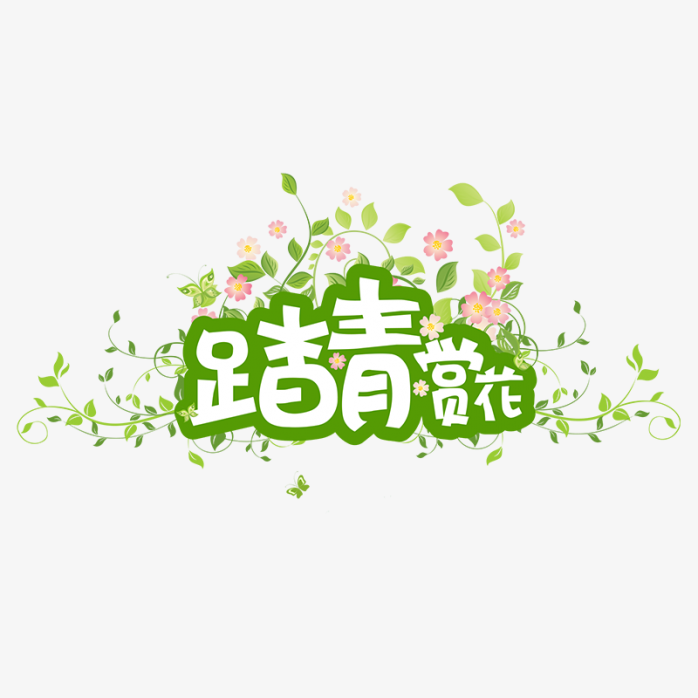 踏青赏花