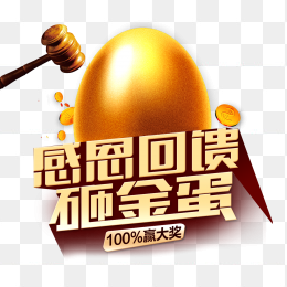 砸金蛋