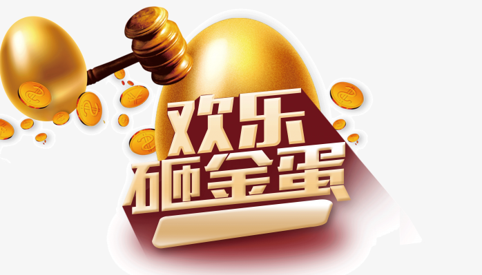 砸金蛋