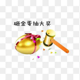 砸金蛋