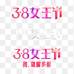 38女王节艺术字