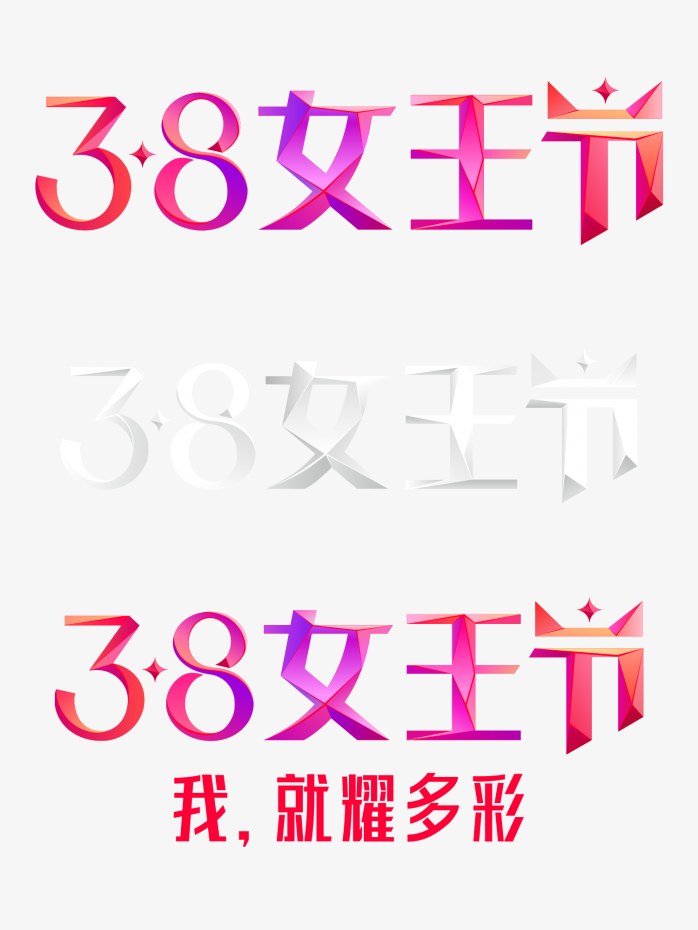 38女王节艺术字
