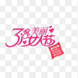 38妇女节艺术字