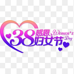 38妇女节艺术字
