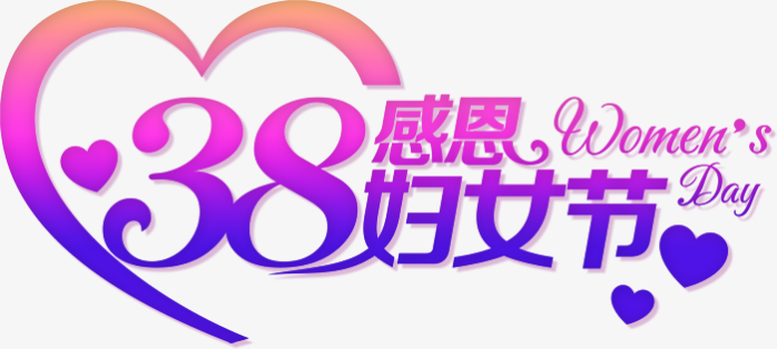 38妇女节艺术字