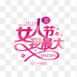 女人节我最大艺术字