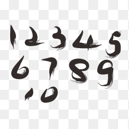 墨迹数字