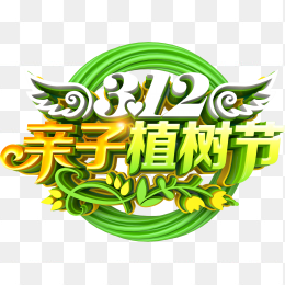 亲子植树节