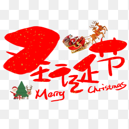 红色圣诞字体