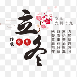 立冬字体