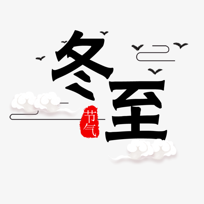 冬至字体