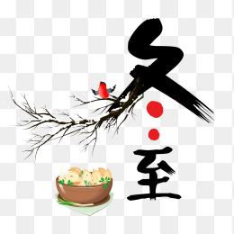 冬至字体