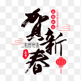 贺新春字体