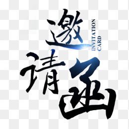 邀请函字体