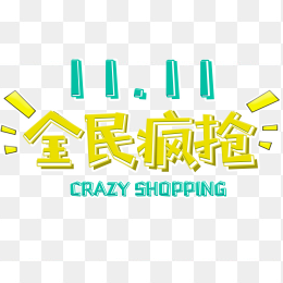 全民疯抢字体