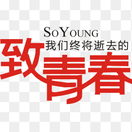 致青春字体