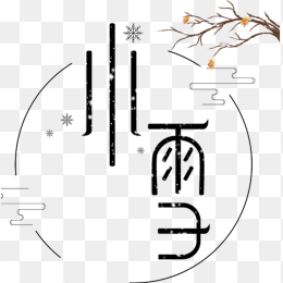小雪字体