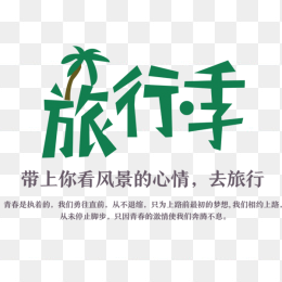 旅行记字体