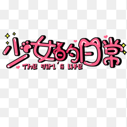 少女的日常字体