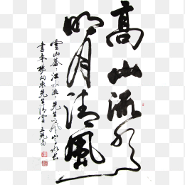 高山流水字体