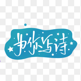 为你写诗