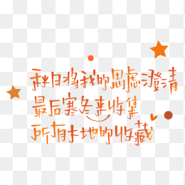 秋风将我思虑澄清