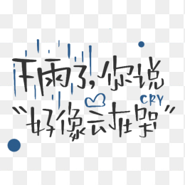 下雨了