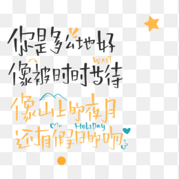 你是多么的好