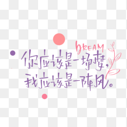 你应该是一场梦