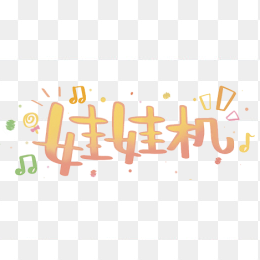 娃娃机