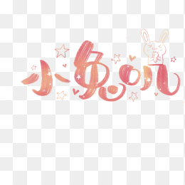 小兔几