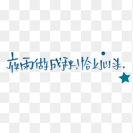 夜雨做成秋